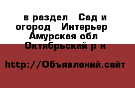  в раздел : Сад и огород » Интерьер . Амурская обл.,Октябрьский р-н